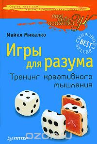 Игры для разума. Тренинг креативного мышления - Ми_0.jpg